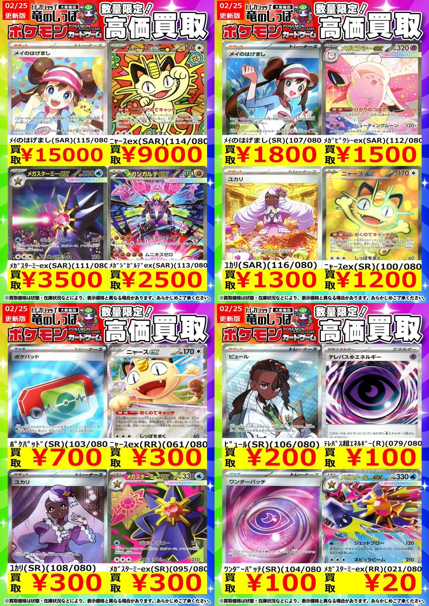 高価買取情報 #ポケカ】 #梅田しっぽのポケカ買取表 ／ 2月25日（木