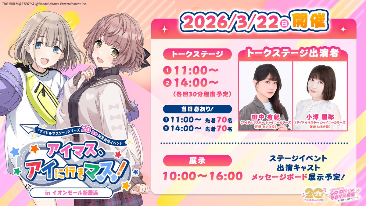 インフォメーションレター④】 🗾全国巡回イベント 「アイマス、アイに