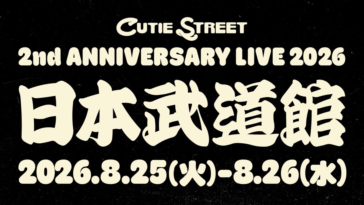 日本武道館 受付23:59まで 】 8/25(火), 8/26(水) 「CUTIE STREET 2nd