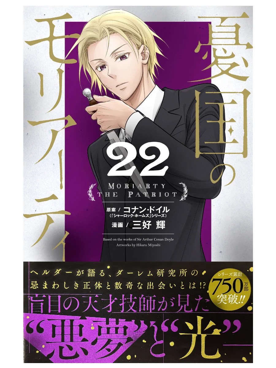 憂国のモリアーティ 23巻 販促用ポスター 憂国のモリアーティ 23巻