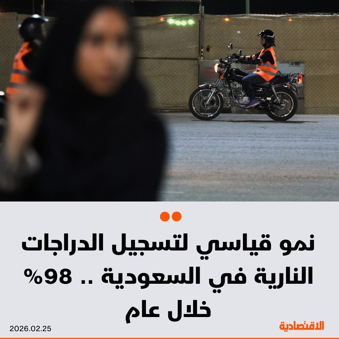 تشهد سوق الدراجات النارية في السعودية نموا كبيرا في حجم الإصدارات الجديدة الذي تجاوز 63.8 ألف دراجة في 2024، بنسبة نمو بلغت 98%، بحسب بيانات حصلت عليها «الاقتصادية» من الهيئة العامة للإحصاء. البيانات تشير إلى توفر فرص استثمارية لا تقتصر على خدمات التوصيل، بل تمتد إلى الصيانة، وقطع الغيار وتطوير تطبيقات تقنية لإدارة أساطيل الدراجات. azizfaki 