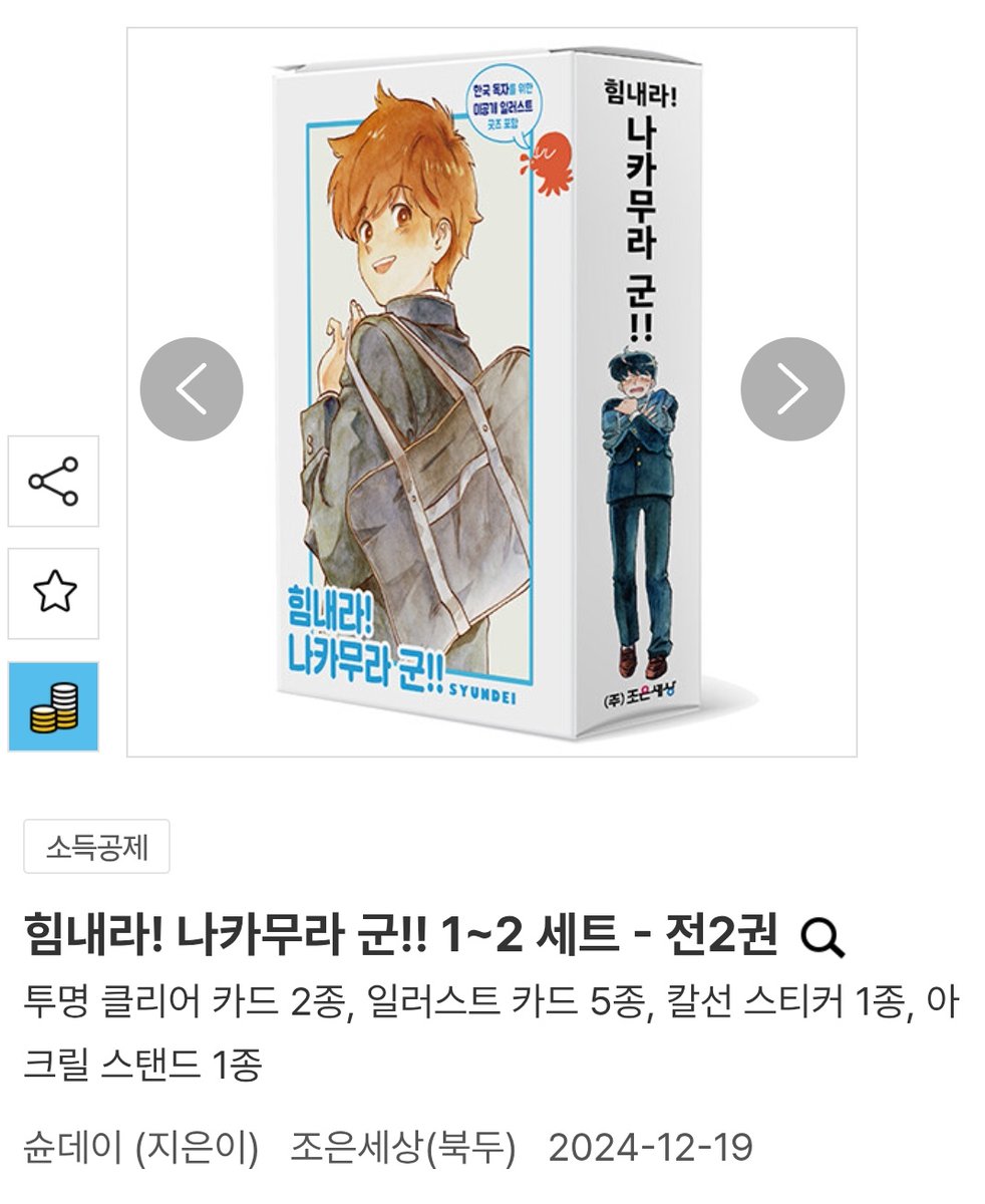 MinorOtaku's tweet photo. 힘내��� 나카무라군 1~2권 세트판 한정판 특전포함 배미포 3.3에 양도합니다. 
책 1권과 패키지 상자에 접힘 하자 등 있습니다.(사진참고)
풀구성 아크릴 스탠드 등 굿즈 미개봉

반택+0.2
일택+0.34 https://t.co/WtEnqv6Y2I