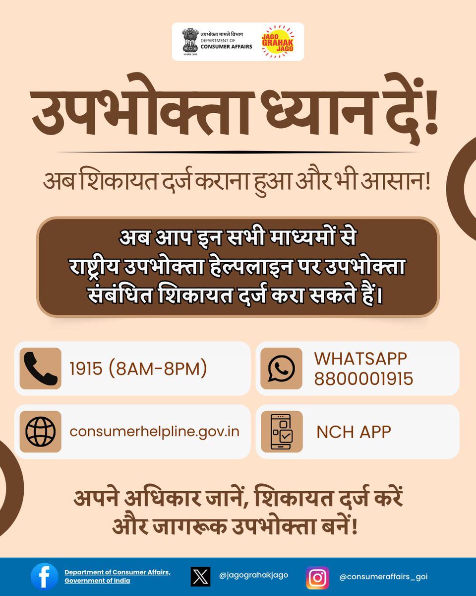 अब उपभोक्ता संबंधित शिकायतों का समाधान पाना हुआ आसान! किसी भी उपभोक्ता सम्बन्धी शिकायत दर्ज करने के लिए National Consumer Helpline Number 1915 पर कॉल करें या WhatsApp Number 8800001915 पर SMS करें। #JagoGrahakJago #ConsumerRights #NCH1915 #ConsumerGrievances