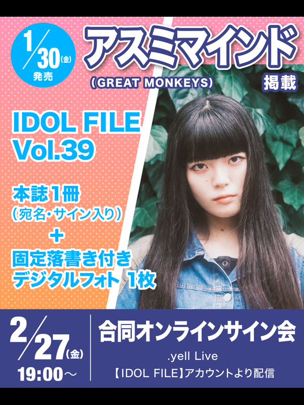 🌈明後日オンラインサイン会開催🐒メニュー販売中🌈 IDOL FILE Vol.39