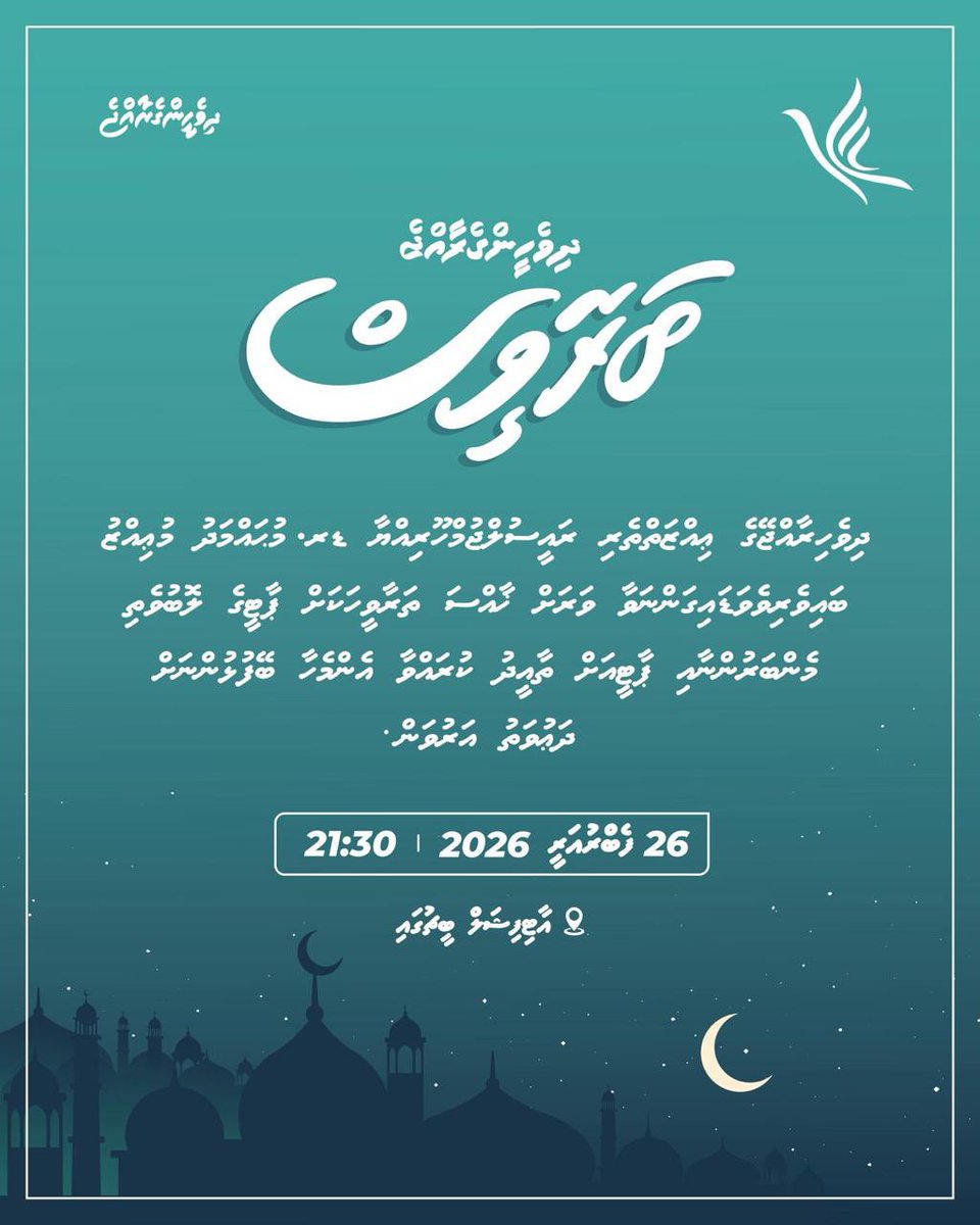 IbrahimShujaau's tweet photo. ރައީސް ޑރ @MMuizzu ބައިވެރިވެވަޑައިގަންނަވާ ވަރަށް ޚާއްޞަ ތަރާވީހެއް މާދަމާރޭ (ބުރާސްފަތި ދުވަހުގެރޭ) 21:30 ގައި އާޓިފިޝަލް ބީޗްގައި އޮންނާނެ.މިޚާއްޞަ ތަރާވީހަށް ޕާޓީގެ ލޮބުވެތި މެމްބަރުންނަށާއި ޕާޓީއަށް ހެޔޮއެދިވަޑައިގަންނަވާ އެންމެހައި ސަޕޯޓަރުންނަށް ދަޢުވަތު އަރުވަމެވެ.
#ދިވެހީންގެރާއްޖެ 
@pnc_secretariat