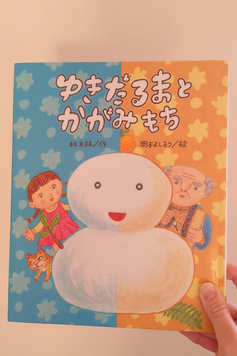 ゆきだるまとかがみもち】 林木林 作 岡本よしろう絵 すずき出版 3-4歳