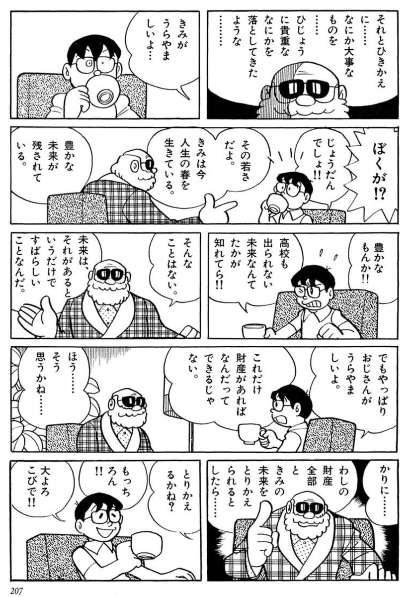 本当にそう思います。

大富豪の財産全部と自分の未来を交換しないかと持ちかけられたら、どうする……？

藤子・F・不二雄先生の短編「未来ドロボウ」もじつに示唆に富んでいると思うので、未読の人は是非読んでみて。 amzn.to/4tToFIN