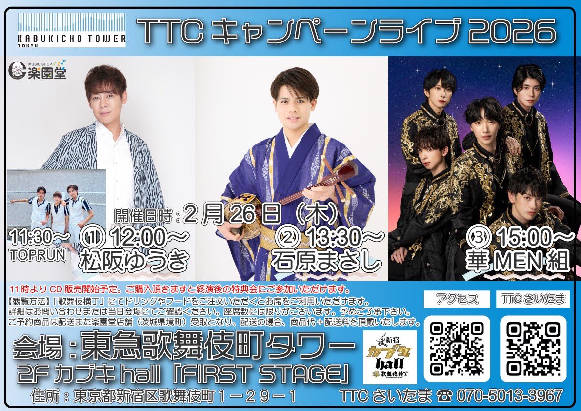 Kamengumi_staff's tweet photo. 📣＼明日、2月26日（木） は‼️／

#TTCキャンペーンライブ2026 「東急歌舞伎町タワー」様にて #華MEN組 が出演させていただきます‼️

■日時 : 2026年2月26日（木）
15:00〜（30分ステージ）

■会場 : 東急歌舞伎町タワー 2Fカブキhall 「FIRST STAGE」

🔗詳細は下記ポストから🌸 https://t.co/h30HIEZEdd