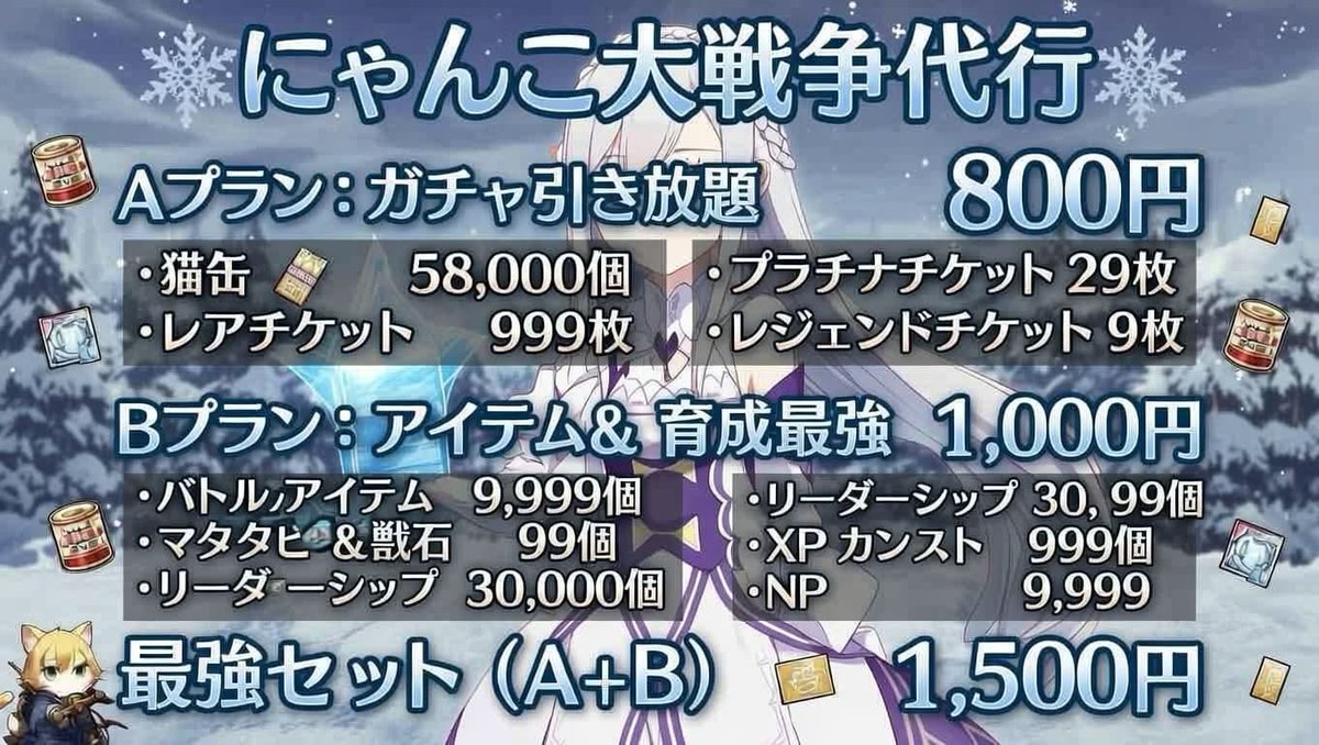 【#にゃんこ大戦争代行】
こちらかなりお得なプランとなっております‼️
🍥即対応
🍥安心安全詐欺なし
🍥1から全てサポート

ご依頼・質問等はDMまでお願いします🧑‍💻