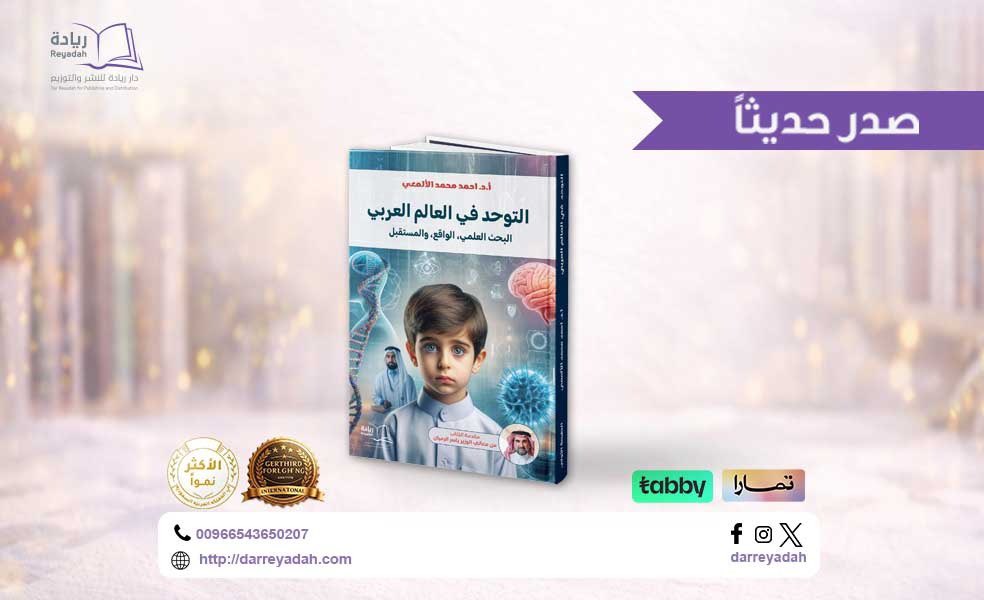 📘 التوحُّد في العالم العربي: البحث العلمي، الواقع، والمستقبل
 
يقدِّمُ هذا الكتابُ رؤيةً علميةً ومجتمعيةً شاملةً حول اضطرابِ التوحُّدِ في العالمِ العربيِّ، تجمعُ بين أحدثِ الأبحاثِ والتجاربِ الميدانيةِ.
المؤلف:
أ.د. أحمدُ محمدُ الألمعيُّ  
استشاري الطب النفسي للأطفال والمراهقين
