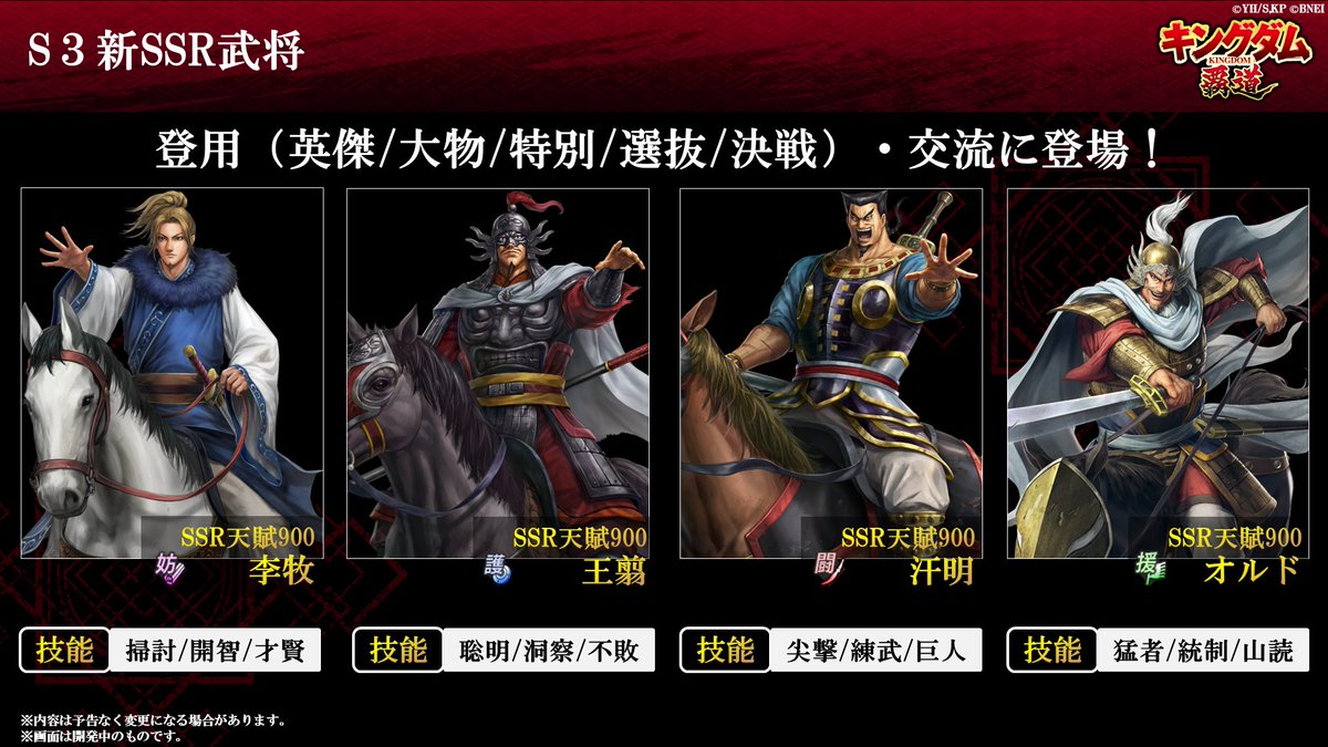 🎉#キングダム覇道 新武将発表🎉 シーズン3で新たに登場する【天賦900