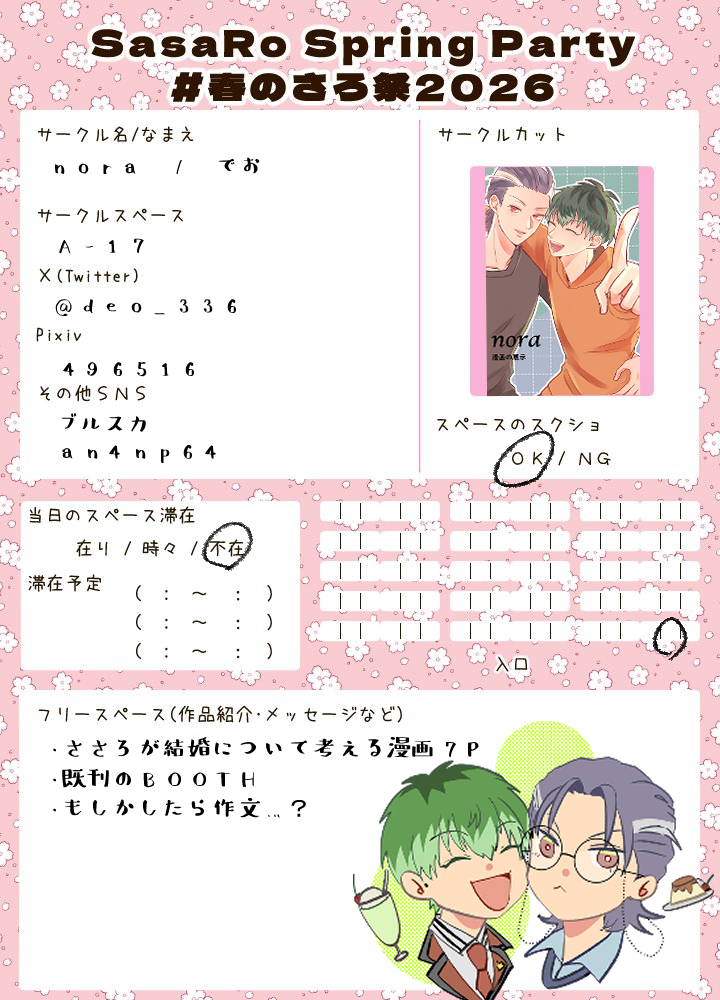 開催ありがとうございます！
7ページほどの短い漫画を置く予定です！
よろしくお願いします！
#春のさろ祭2026