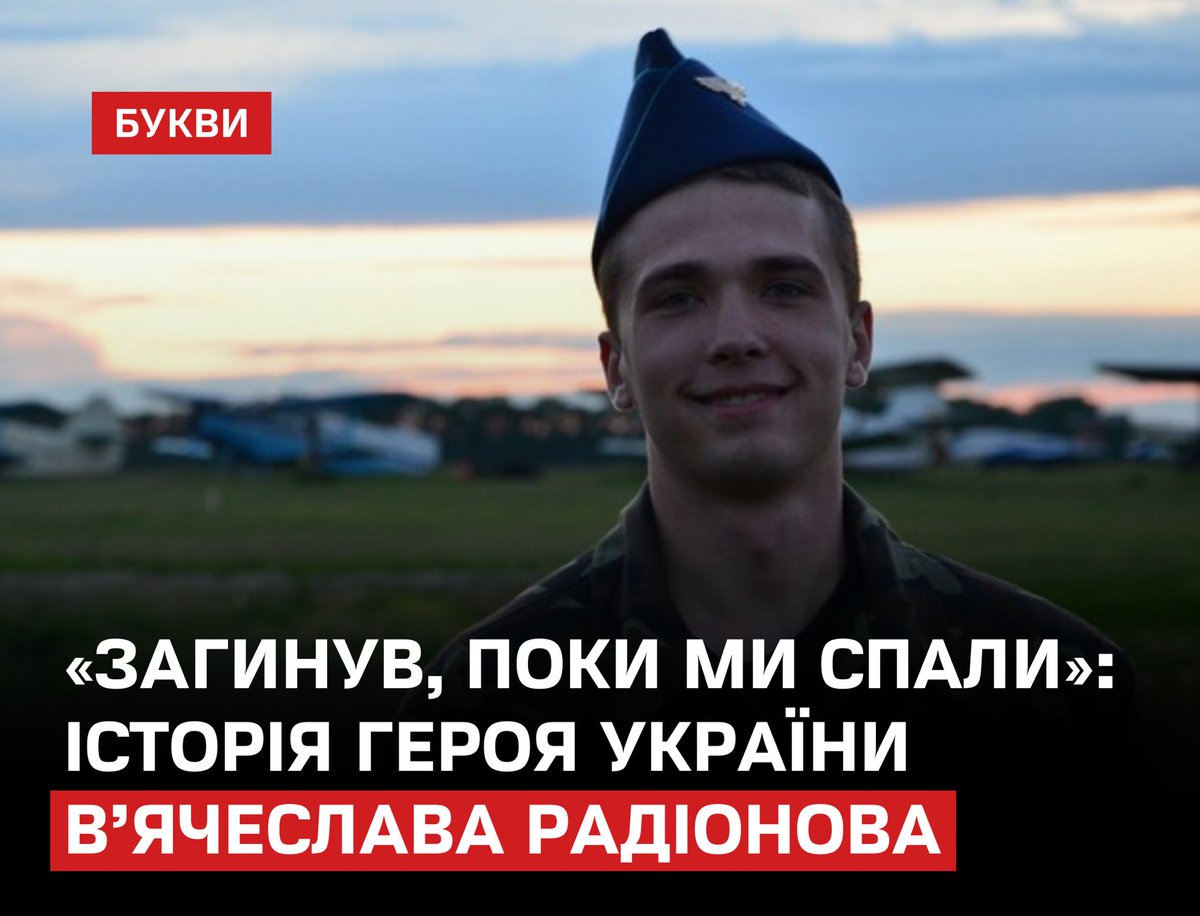 Анастасія Береза згадала пілота В’ячеслава Радіонова, який загинув 24 лютого 2022 року в одному з перших повітряних боїв повномасштабної війни.
bukvy.org/zagynuv-poky-m…

З дитинства він мріяв стати льотчиком і навіть у 11 років, перед операцією, хвилювався, чи зможе літати.

У