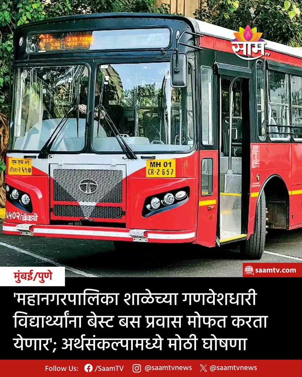saamTVnews's tweet image. मुंबईतील शाळकरी मुलांना मोठा दिलासा मिळाला आहे. मंगळवारी (ता.24)  मुंबई महानगर पालिकेच्या अर्थसंकल्पामध्ये घोषणा करण्यात आली. महानगर पालिका शाळेच्या गणवेशधारी पहिली ते दहावीच्या विद्यार्थ्यांना बेस्ट बस प्रवास मोफत करण्यात आला आहे.  #MumbaiNews #BMCBudget2026 #FreeBusTravel