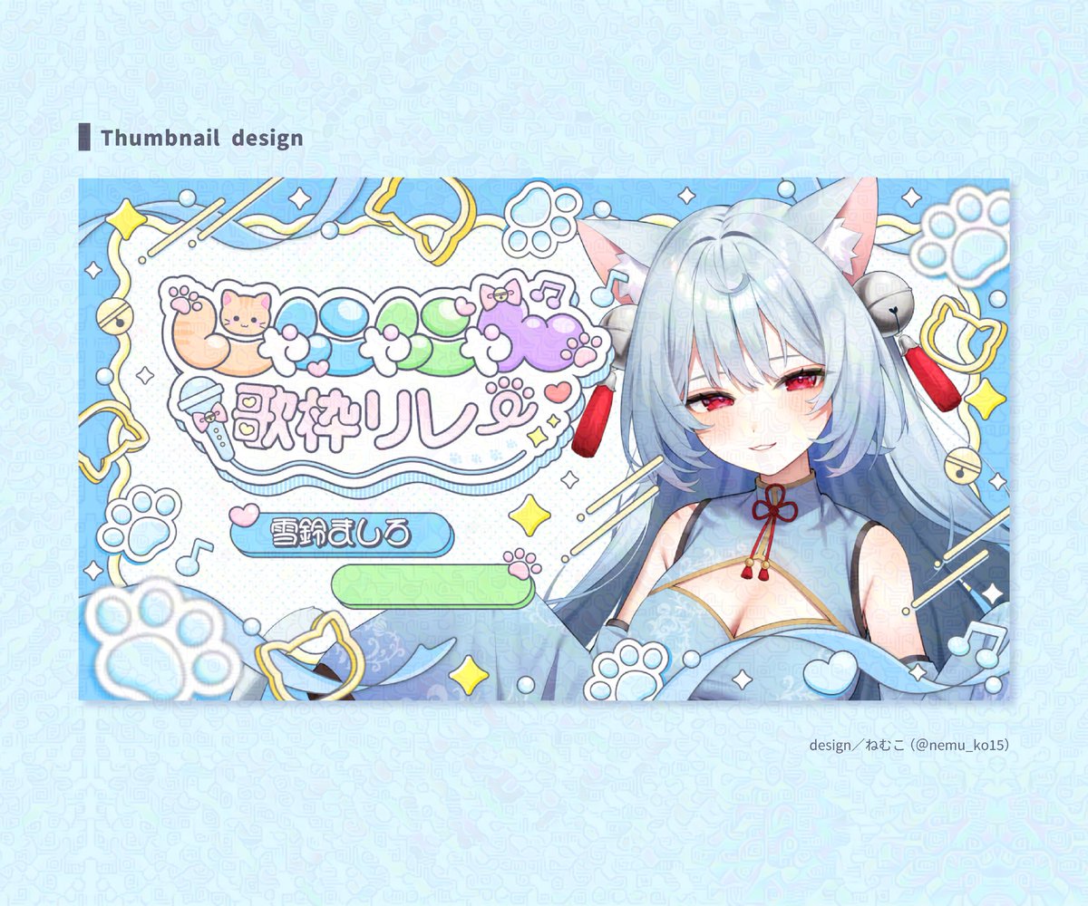 ୨୧ Commission ୨୧ 雪鈴ましろ《#Mashirochan1122》様主催にゃにゃ