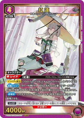 ユニアリ カード紹介】 本日紹介するカードはコチラ👉 「🟪 紅蓮 PcSR