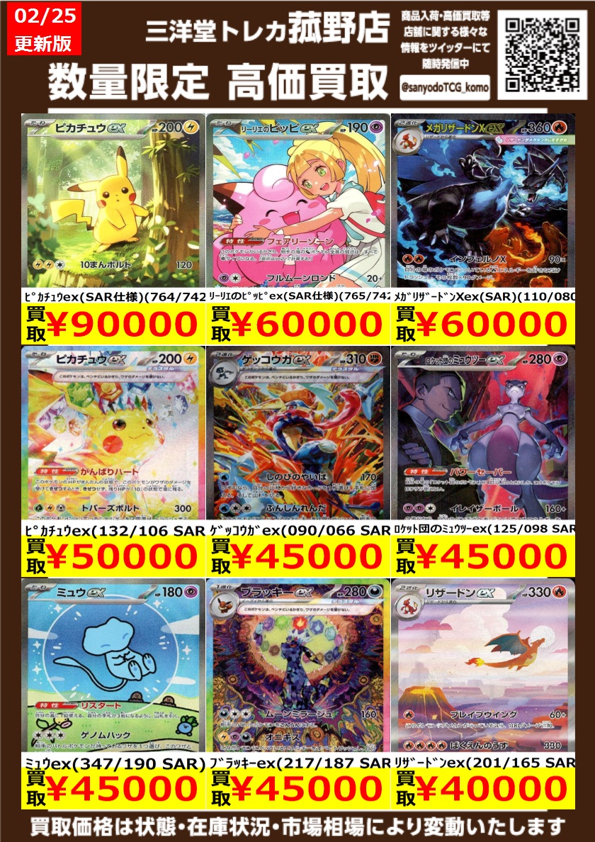 ポケカ】 数量限定！高価買取更新しました！！ どしどしお持ち込み