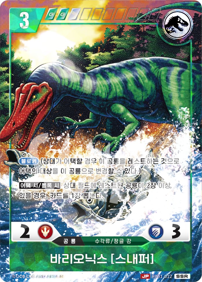 <EX01 카드 공개>

🦖쥬라기공원 TCG 확장팩 EX-01 '랩터 스트라이크'에 수록되는 카드를 소개합니다!

SSR 레어

「바리오닉스[스내퍼]」