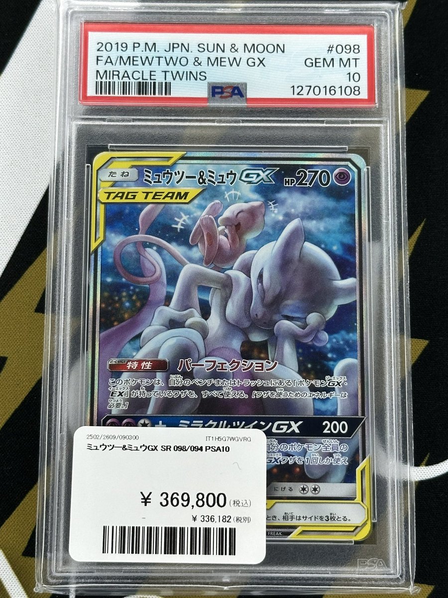 ポケモンカード 入荷情報】 ミュウツー＆ミュウGX SA PSA10で入荷です