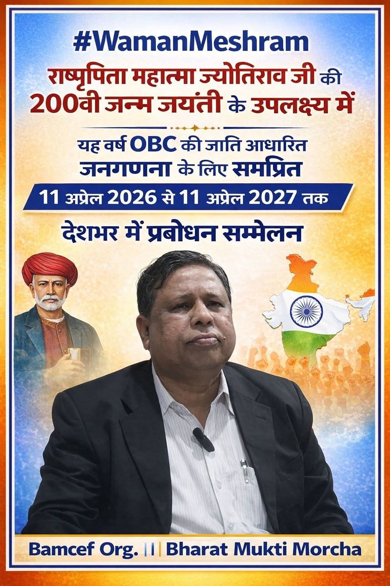 #WamanMeshram 
राष्ट्रपिता महात्मा ज्योतिराव जी के 200 वी जन्म जयंती के उपलक्ष में यह साल OBC की जाति आधारित जनगणना के लिए समर्पित 11 अप्रैल 2026 से 11 अप्रैल 2027 तक देशभर में प्रबोधन सम्मेलन।  
Bamcef Org. II Bharat Mukti Morcha
