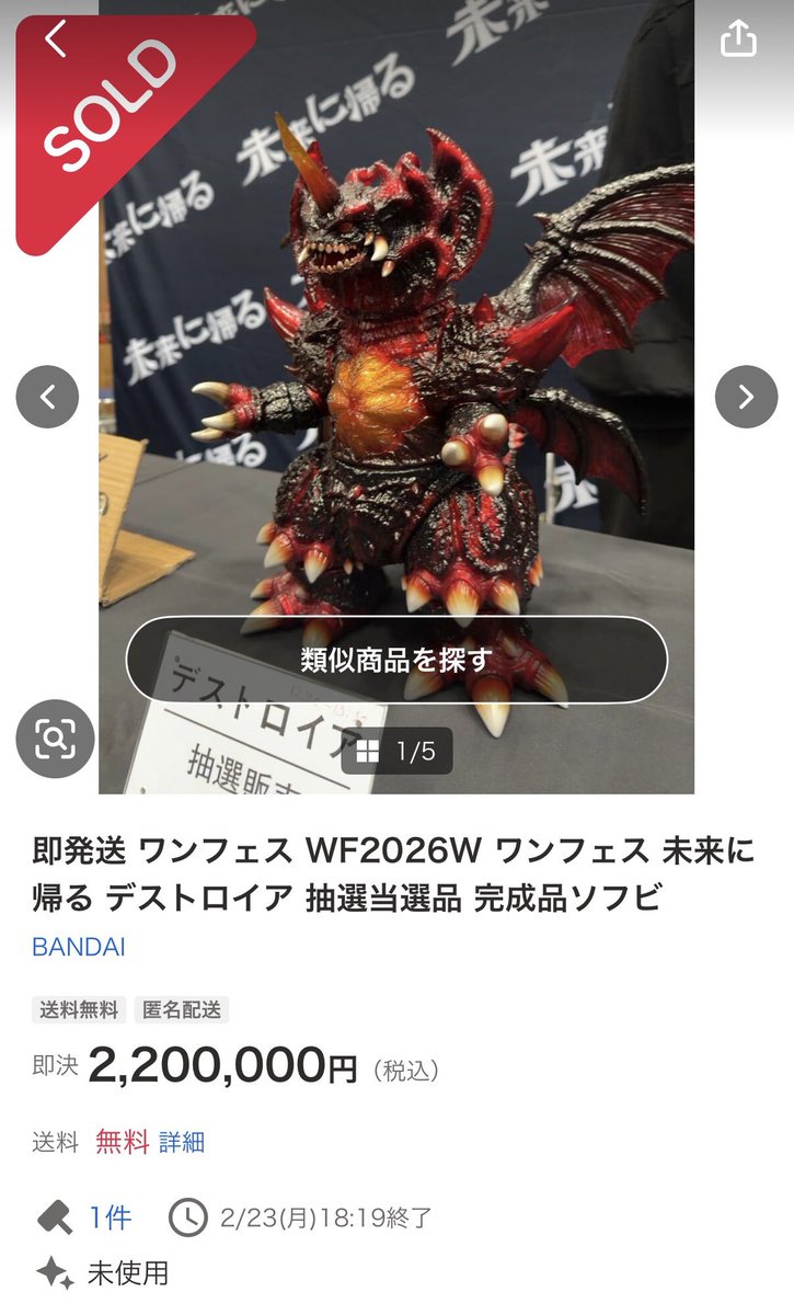 sofvi_mania's tweet photo. 未来に帰るのワンフェス抽選品デストロイア、220万円落札…。

ソフビが「玩具」じゃなく���「資産」になってきてるよおおおお！

こんなん買えないぃぃ！ https://t.co/EE2pe6MLll