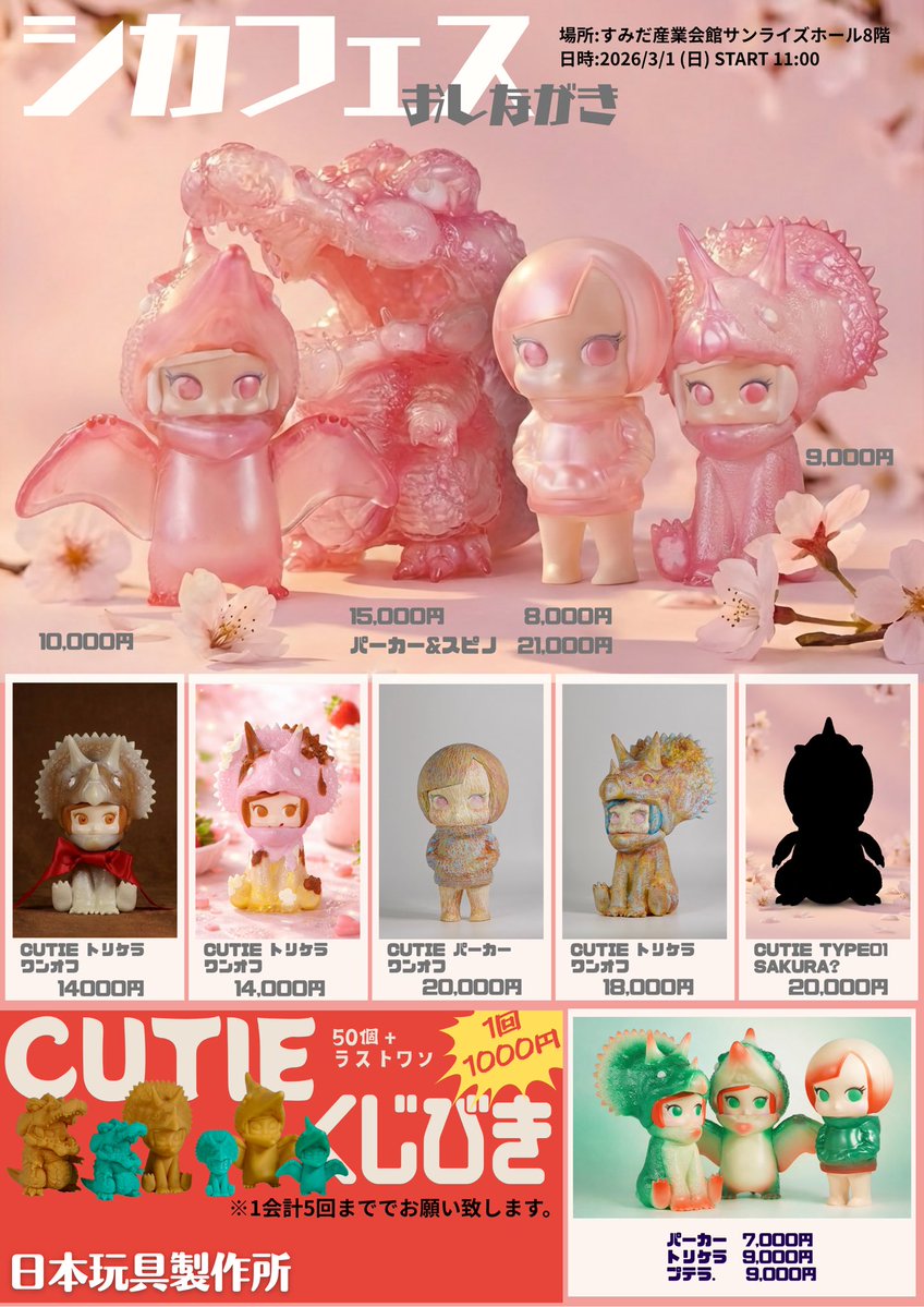 🌸シカフェス販売物その⑨🌸 🍫CUTIE トリケラ one-off 価格：18,000円