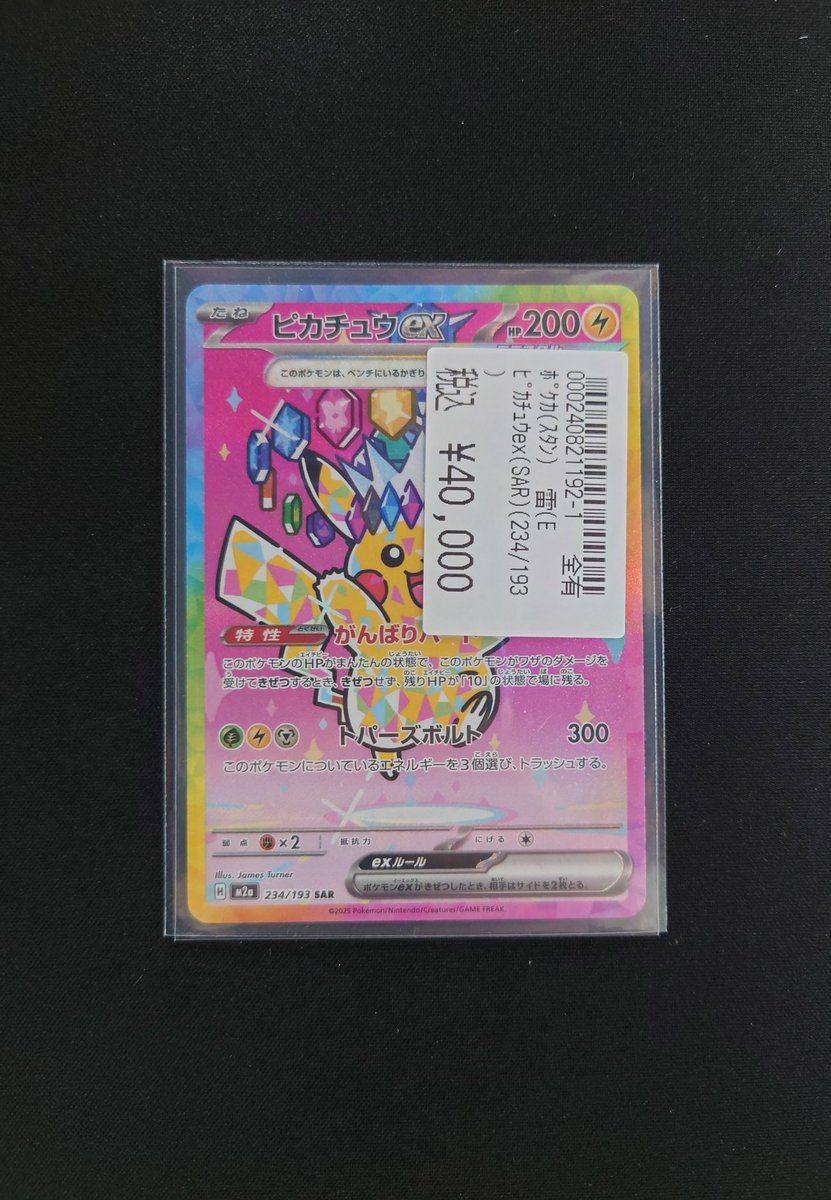 ポケモンカードゲーム ✨ピカチュウex(SAR)(234/193)✨ 買取いたしまし