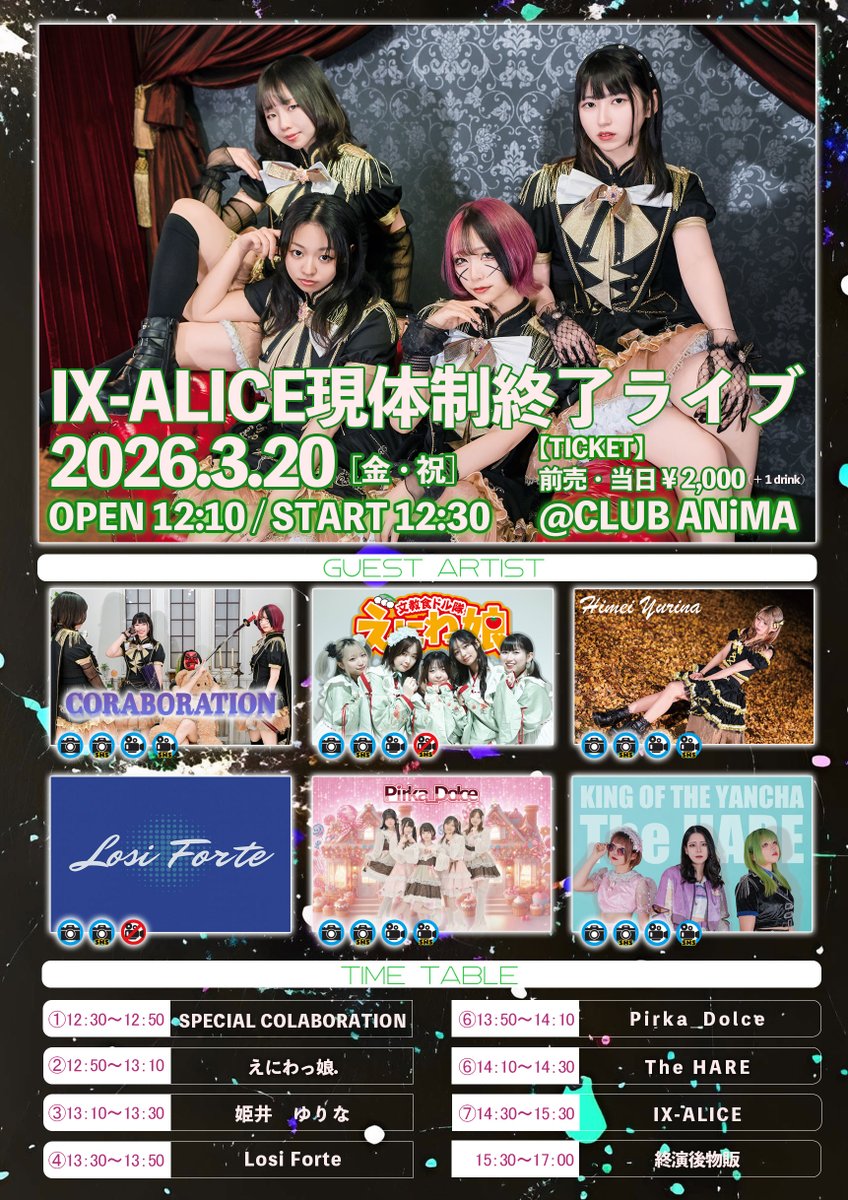現体制終了ライブの詳細です。 この日だけは、IX-ALICEに時間を