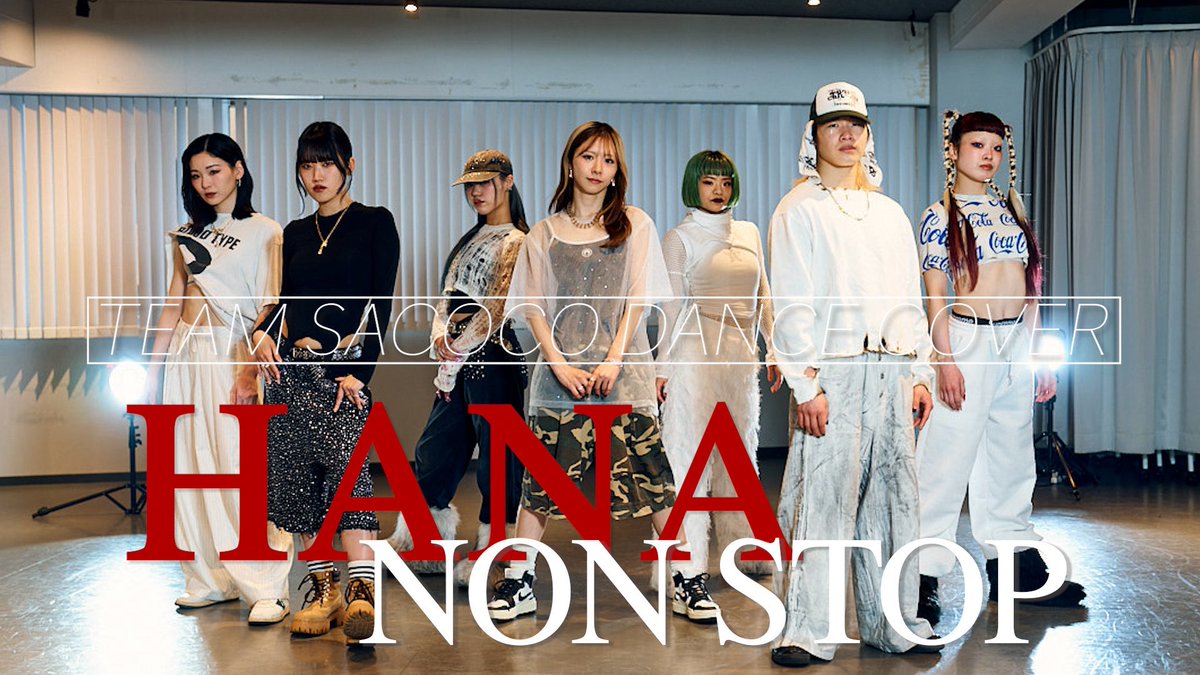 ついにチームサココでの初めてのカバーダンス動画上がりました