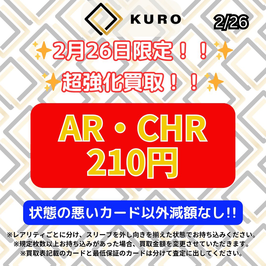 ⚡️2/26限定超強化買取⚡️ 🔥🔥AR・CHR最低保証：210🔥🔥 さらに‥傷