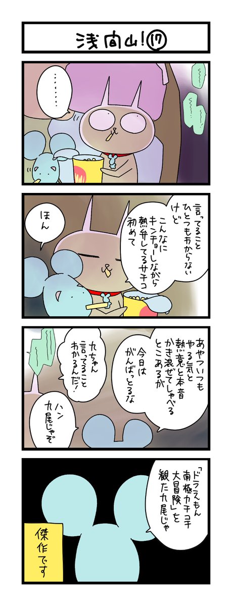 【夜の4コマ部屋】浅間山! ⑰ / サチコと神ねこ様 第2586回 / wako先生 https://t.co/ZyeKYHJgfw 