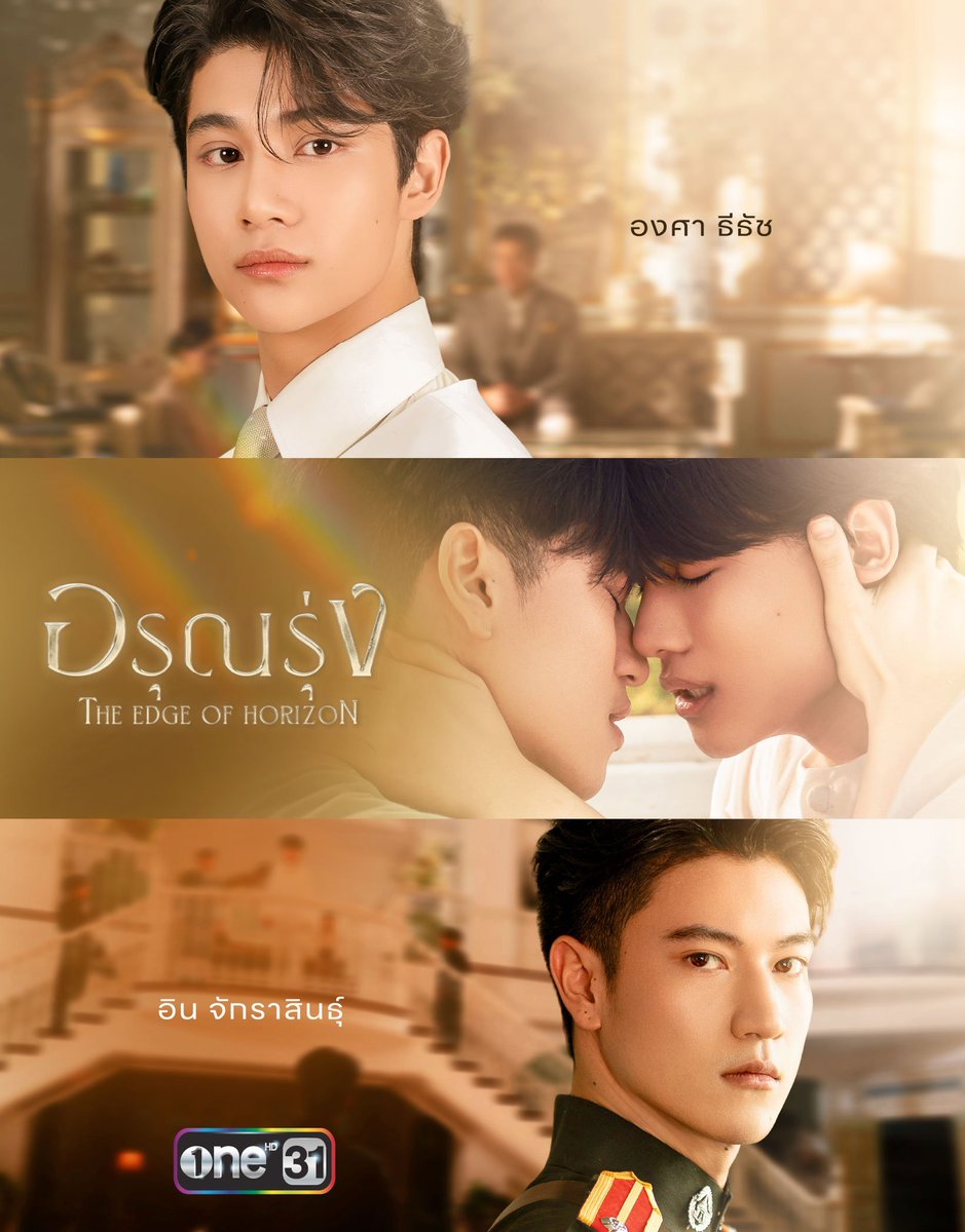 ซีรีส์วายช่องวัน 31 พระเอกเป็นคณะราษฎร์ นายเอกเป็นหม่อมเจ้า เรื่องเกิดตอน 2475 
ฌองย้อนยุค ดราม่า รักต้องห้าม เศร้าเคล้าน้ำตา ทางถนัดเขาเลย
#อรุณรุ่ง
#oneสนั่นจอ2026