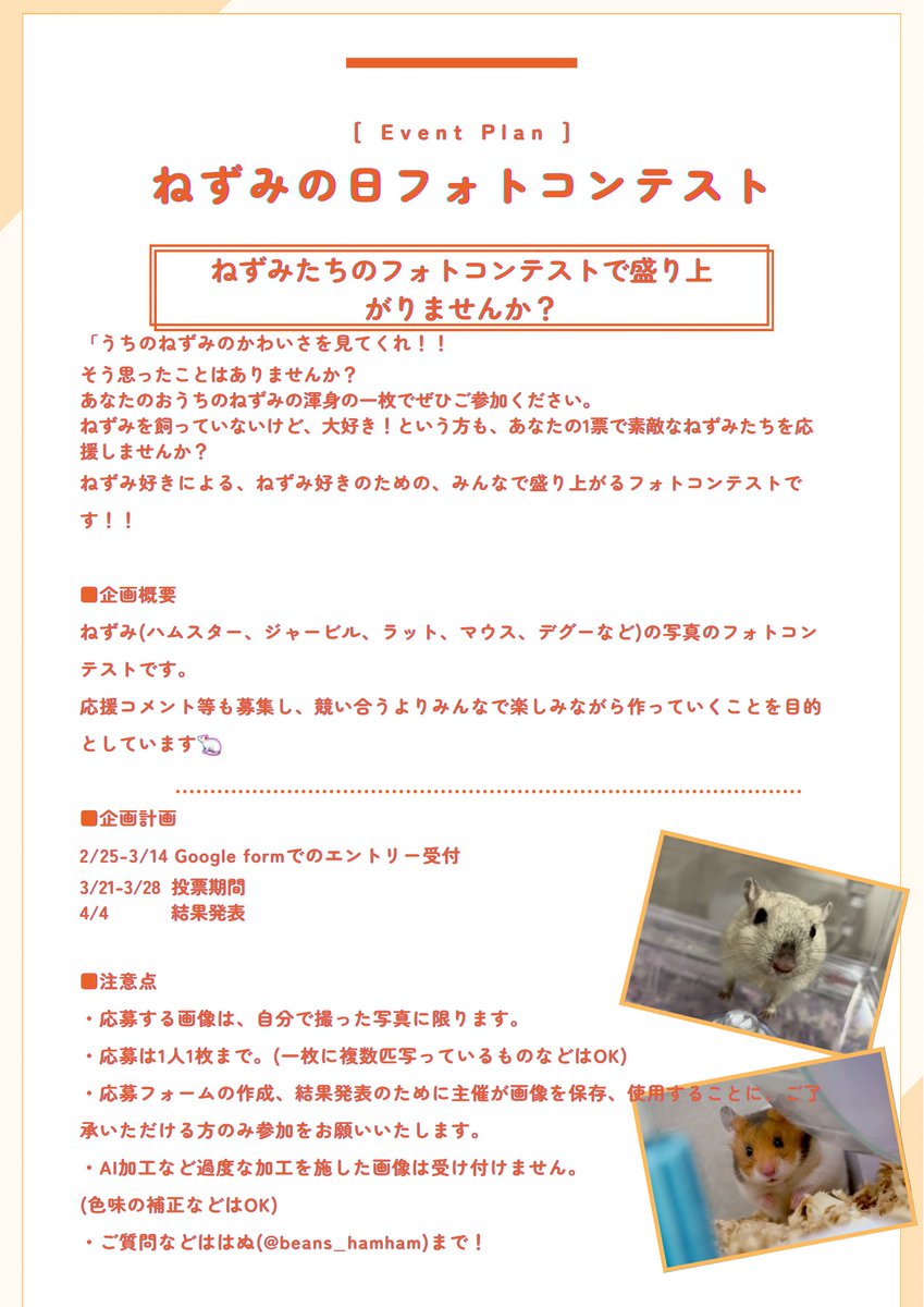 【4/4世界ねずみの日】にむけてフォトコンテストを開催します！
本日より応募受付いたします！！
概要をお読みの上、ご応募ください✨

応募フォームは↓です。
forms.gle/ANwL56Nm97LZG9…

結果発表は4/4を予定しています！！