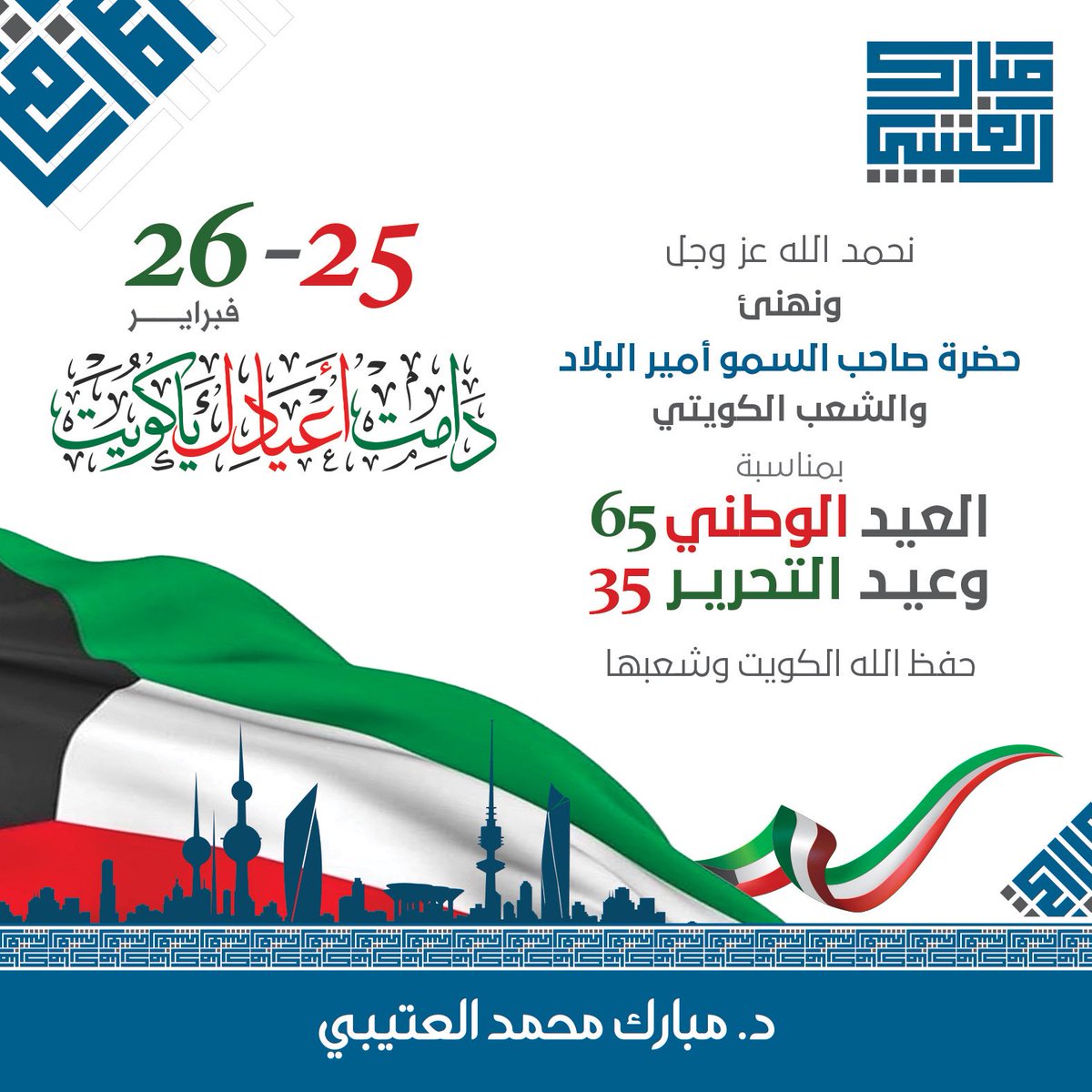 #العيد_الوطني_الكويتي #الكويت #عيد_التحرير