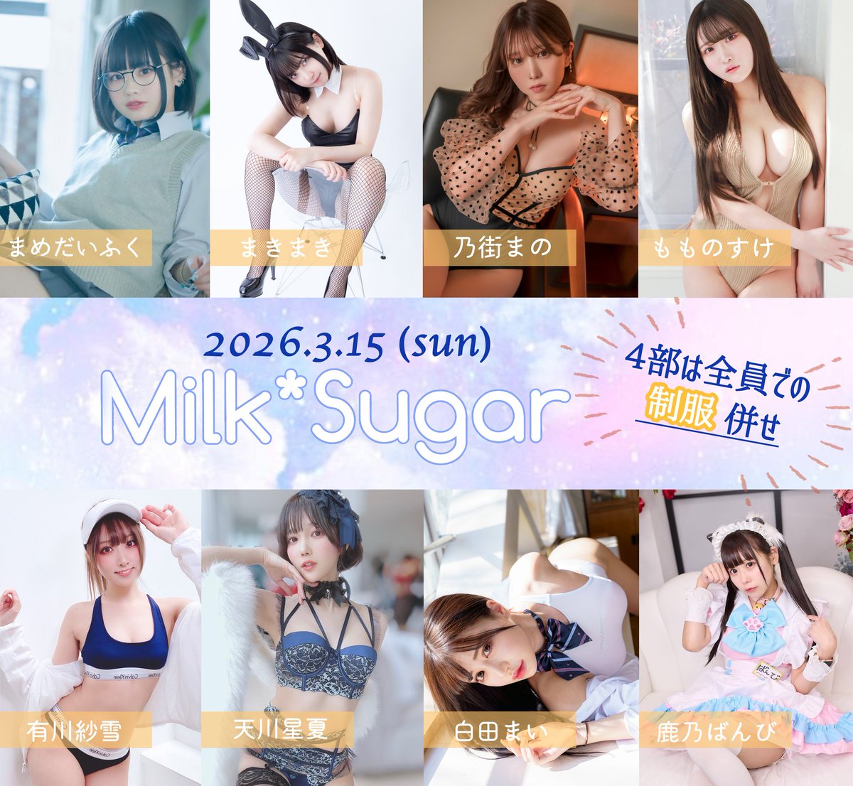 【お知らせ】 
3月15日Milk*Sugar撮影会の二次予約受付を開始いたしました！
※3部は満席のため申し込みを締め切っています

🕑予約期間 
〜2月28日(土)23:59まで  

↓お申し込みはこちらから
https://t.co/O0fYL1A0PR

@mmkmm1005 https://t.co/VjBO28Jn4J