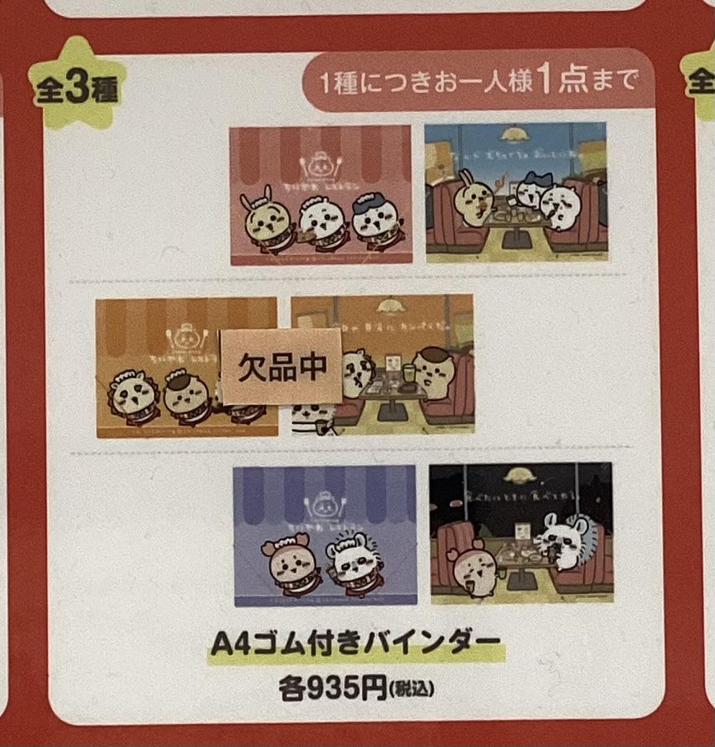 常設店「ちいかわレストラン」 【グッズ欠品情報】 ・A4ゴム付き