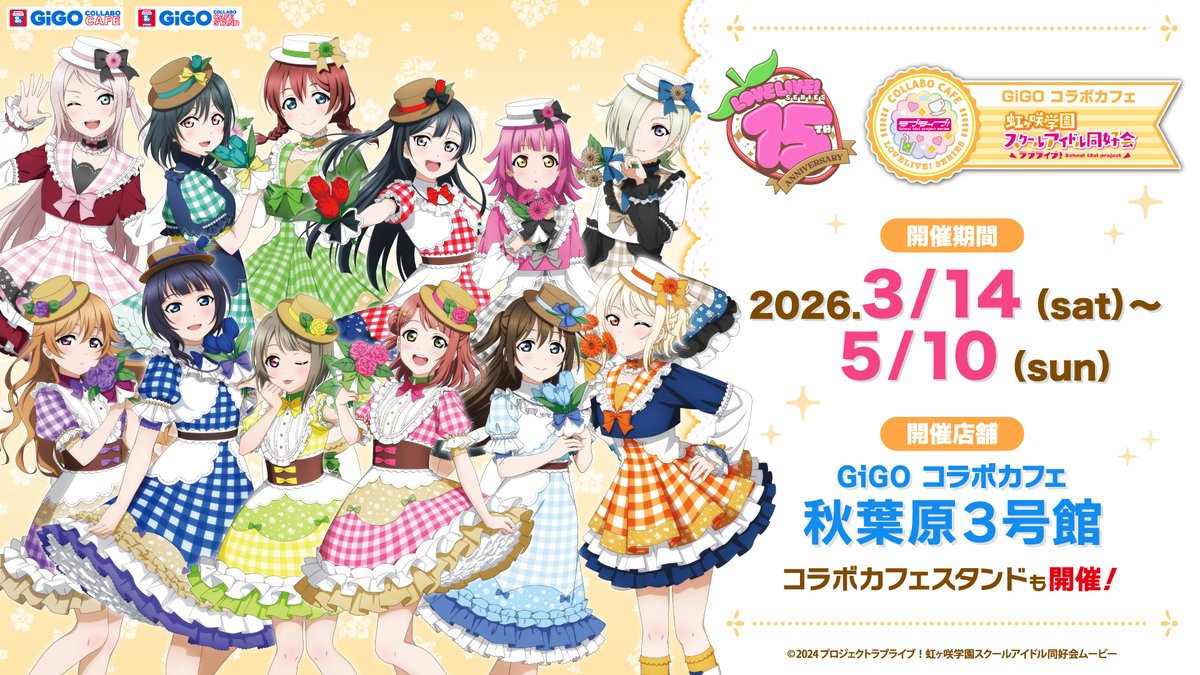 2026年3月14日(土)より、 🍓ラブライブ！虹ヶ咲学園スクールアイドル