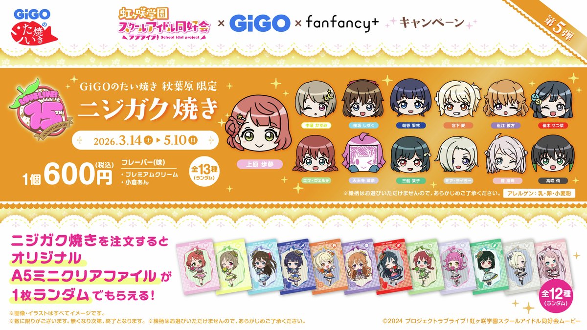 2026年3月14日(土)より、 🍓ラブライブ！虹ヶ咲学園スクールアイドル