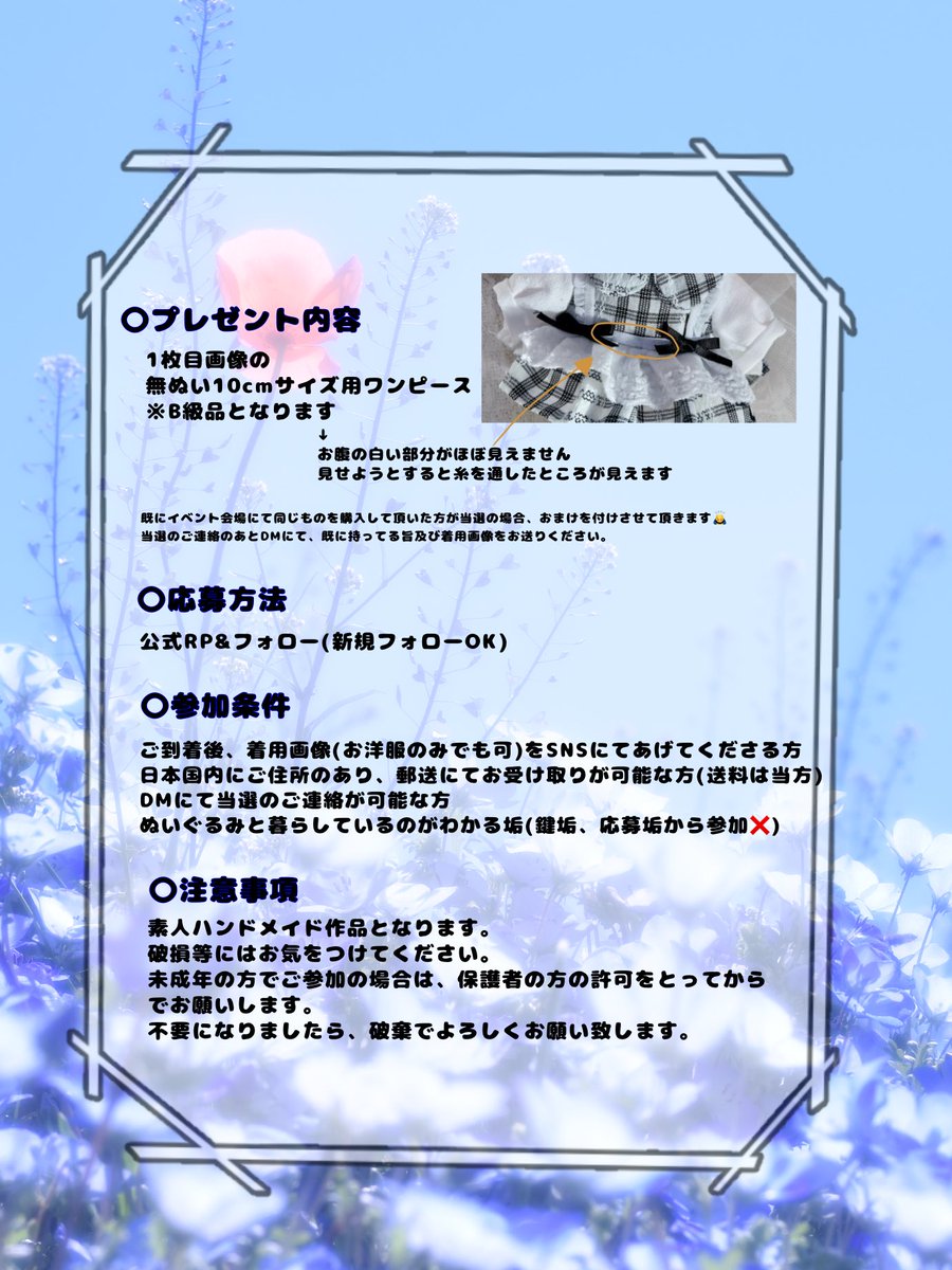 プレゼント企画🎁⋆*

🌷内容
1枚目画像10cm用ワンピース
(※B級品となります)

🌷応募条件
～2/28 23:59までに
RP及びフォロー頂いてる方(ご新規様OK)

詳細は2枚目画像をご確認ください。
よろしくお願い致します💫