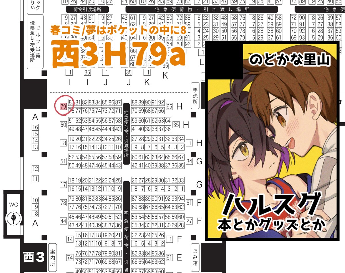 3/20 春コミ35 夢はポケットの中に8【西3ホールH79a】でスペース頂いて