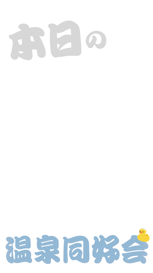 【日常】
リクエスト📩
『本日の温泉同好会♨️』

背景透過は保存して後付けできます🪄
SNOWはこちら⬇️
m.snow.me/p/699ee264e0c1…

インスタ ストーリー用フレーム オタク 温泉