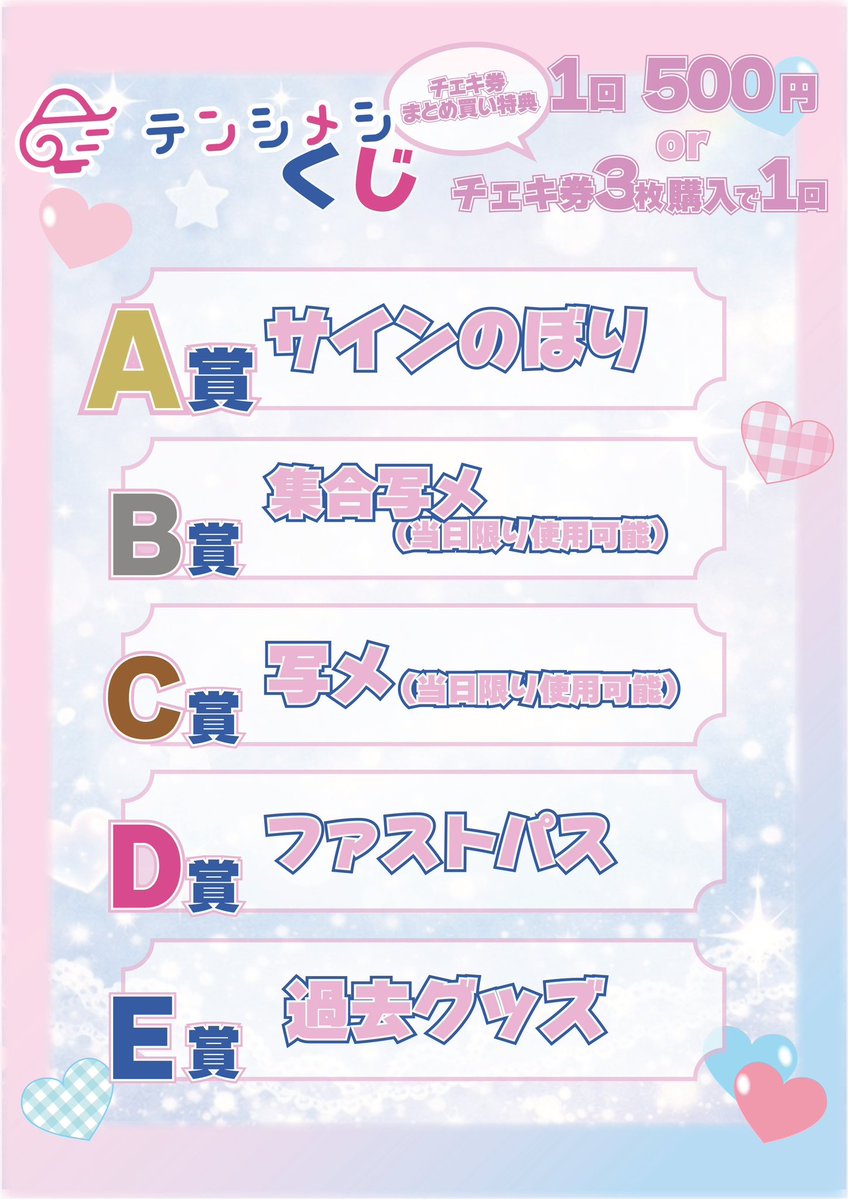 明日は物販にてテンシメシ໒꒱くじ登場‼️ 1枚500円orテンシメシ໒