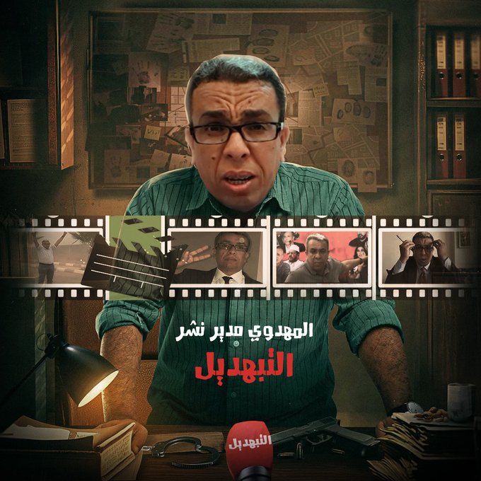 🔥تصعيد خطير في خطاب التحريض.. حين تتحول المنصات الرقمية إلى أدوات للنيل من هيبة الدولة

لم يعد خطاب في خرجاته عبر منصات التواصل الاجتماعي يندرج ضمن خانة النقد السياسي المألوف، بل اتخذ منحى تصعيديا خطيرا يقوم على التشكيك المنهجي في مؤسسات سيادية عبر اتهامات مباشرة ومشحونة. فالرجل
