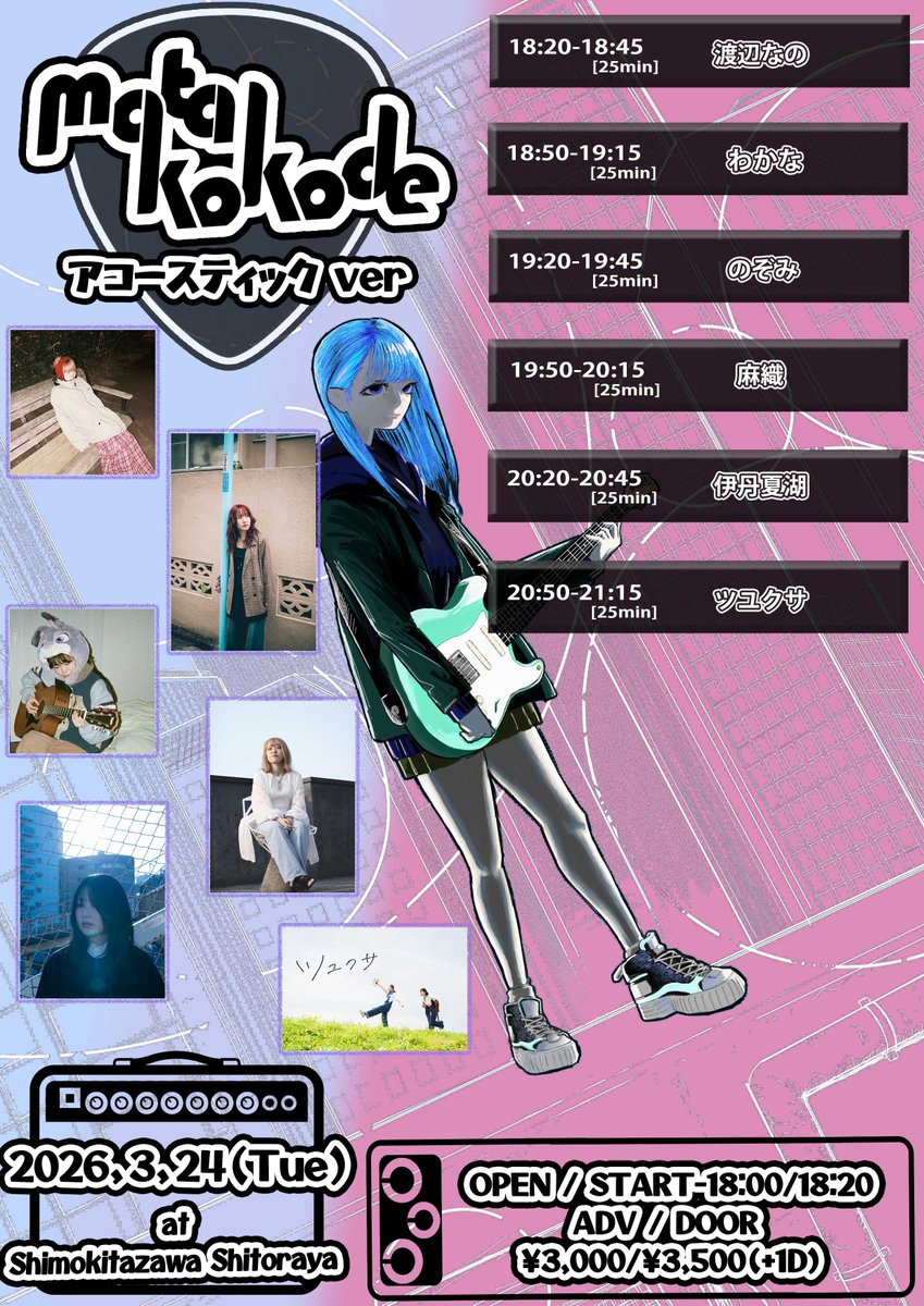 mata_kokode's tweet photo. ◎情報解禁◎

2026.3.24 tue
matakokode -アコースティック ver-

＠下北沢 演家
OPEN 18:00 /START 18:20
ADV ¥3,000/DOOR ¥3,500＋1D

ACT
・ツユクサ
・伊丹夏湖
・渡辺なの
・わかな
・のぞみ
・麻織

TICKET
https://t.co/yVhsdHaV8g
またはアーティスト取り置き https://t.co/bJn4ic0A7L