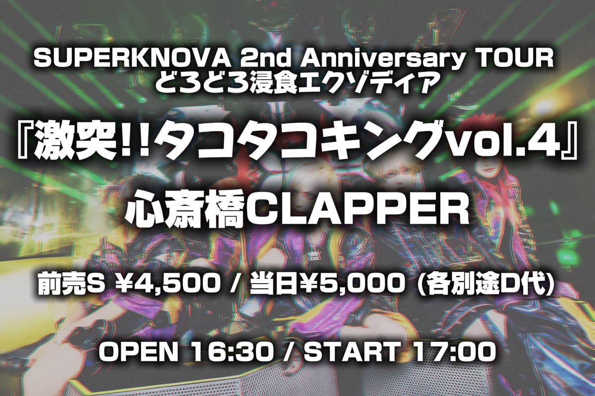 Post by SUPERKNOVA on X: 明日の公演✓
