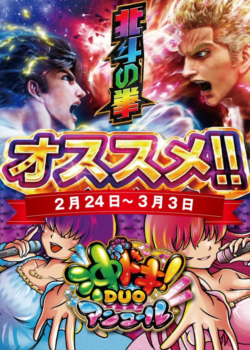 明日2/26は おすすめ台ご用意✨️ #北斗の拳 『目指せ‼️連日万枚