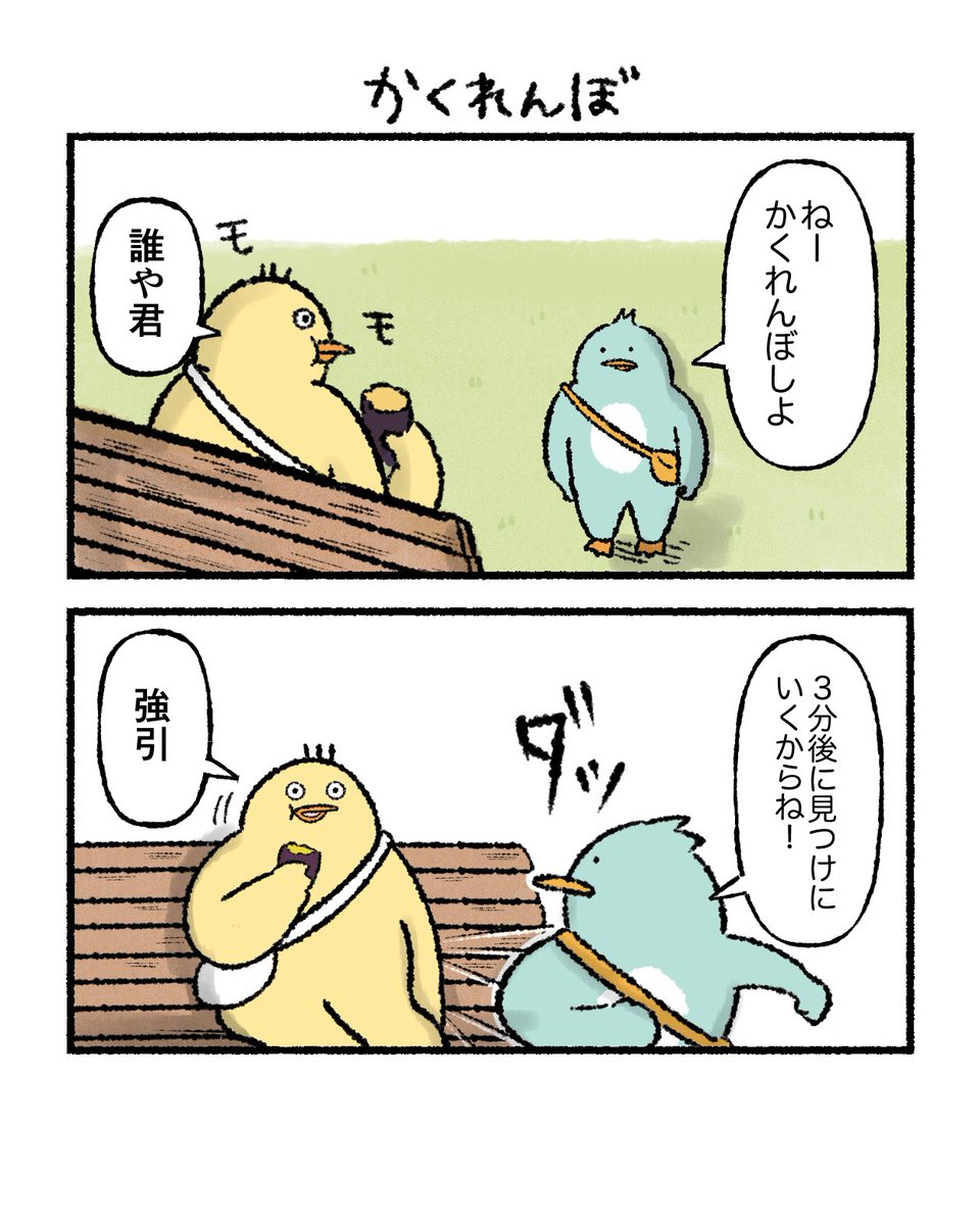 かくれんぼ #小生意気な鳥のおーへい
