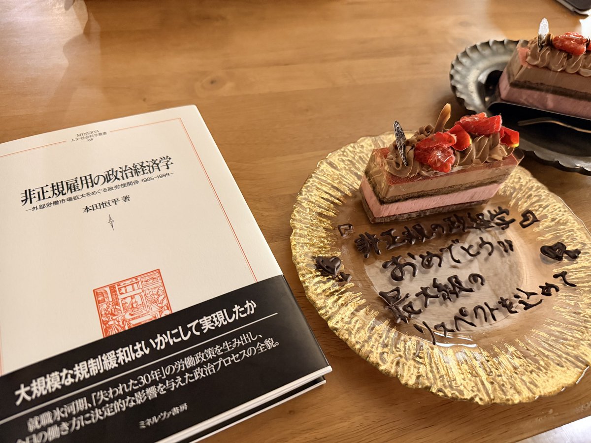 著者献本が届きました。妻からのサプライズケーキも。
『非正規雇用の政治経済学：外部労働市場拡大をめぐる政労使関係 1985-1999』（2026年，ミネルヴァ書房）をどうぞよろしくお願いします。

minervashobo.co.jp/book/b672274.h…