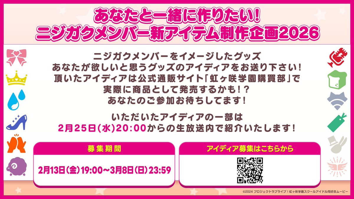 🌈あなたと一緒に作りたい！ ニジガクメンバー新アイテム制作企画2026