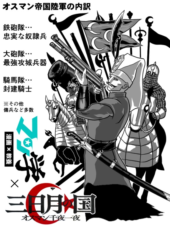 最初は一介の騎兵団に過ぎなかったオスマン家ですが、15世紀以降は経済力がついて騎兵の強さはそのままに、火砲のサポートによって更に強くなっていきました。
コンスタンティノープルの城壁を撃破したウルバンの巨砲は有名ですが、その後も独自大砲や小銃を開発し続け、火薬大国と化したそうです💥
